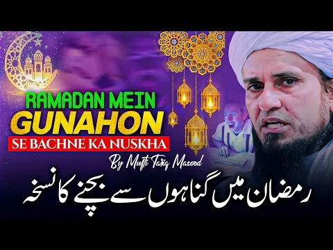 RamzanMaiGunnahonSeKeseBachay